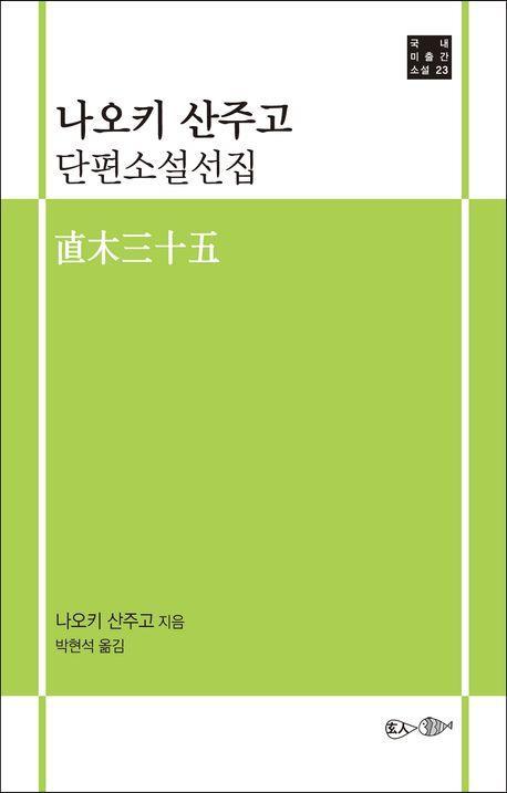나오키 산주고 단편소설선집