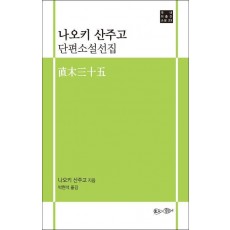 나오키 산주고 단편소설선집