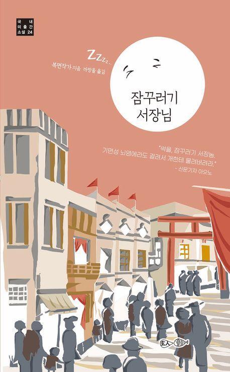 잠꾸러기 서장님