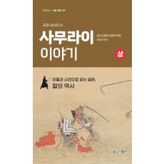 사무라이 이야기(상)