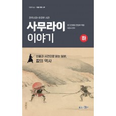 사무라이 이야기(하)
