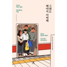 그래도 해야지 어떡해