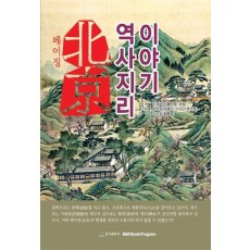 베이징의 역사지리 이야기