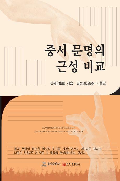 중서 문명의 근성 비교