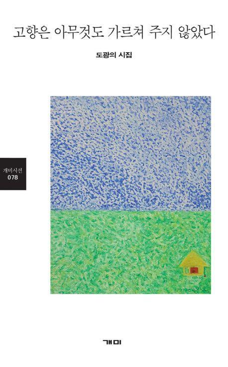 고향은 아무것도 가르쳐 주지 않았다