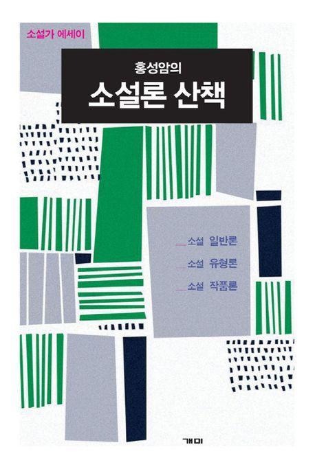 홍성암의 소설론 산책