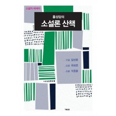 홍성암의 소설론 산책
