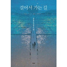 걸어서 가는 길