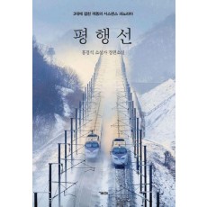 평행선