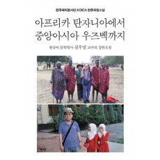 아프리카 탄자니아에서 중앙아시아 우즈벡까지