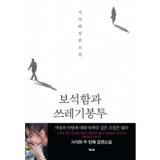 보석함과 쓰레기봉투