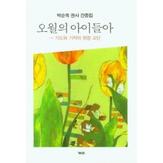 오월의 아이들아