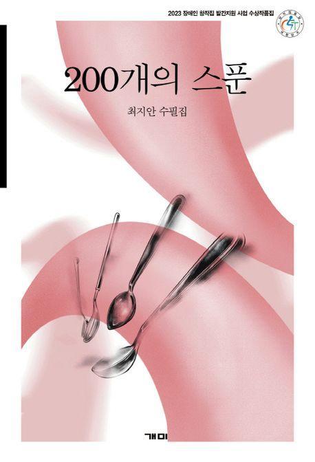200개의 스푼