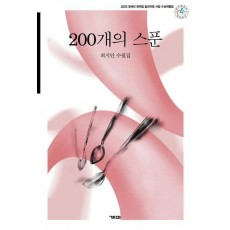 200개의 스푼