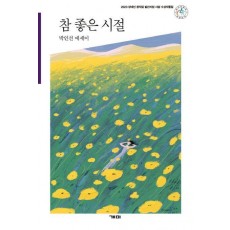 참 좋은 시절