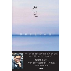 서천