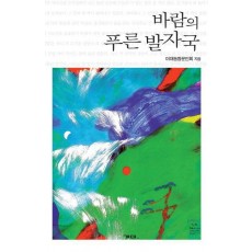 바람의 푸른 발자국
