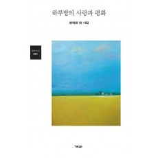 하루방의 사랑과 평화