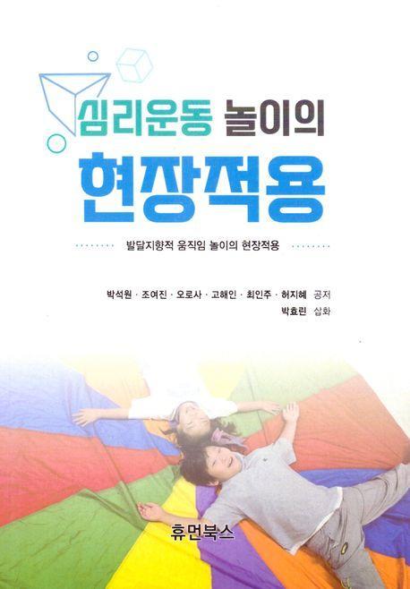 심리운동 놀이의 현장적용
