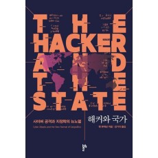 해커와 국가