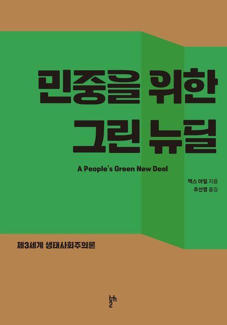 민중을 위한 그린 뉴딜