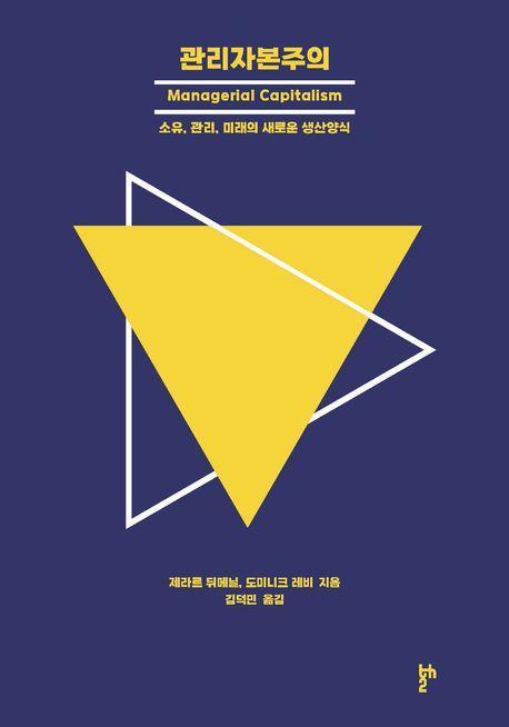 관리자본주의: 소유, 관리, 미래의 새로운 생산양식