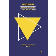 관리자본주의: 소유, 관리, 미래의 새로운 생산양식