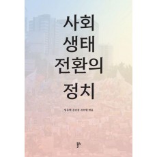 사회 생태 전환의 정치