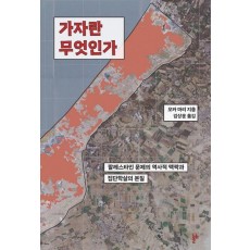 가자란 무엇인가