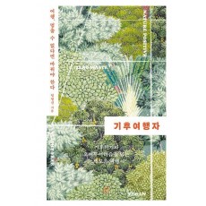 기후여행자