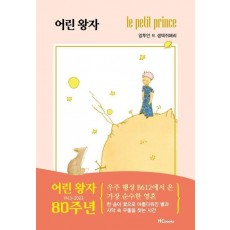 어린왕자(어린 왕자 탄생 80주년 기념판)