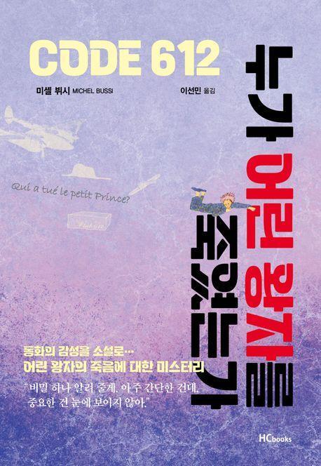 코드612 누가 어린왕자를 죽였는가