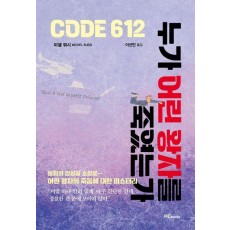 코드612 누가 어린왕자를 죽였는가