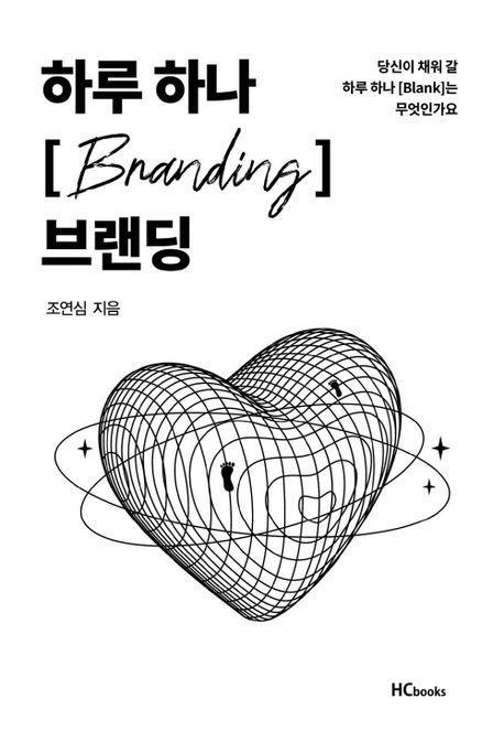 하루 하나 브랜딩
