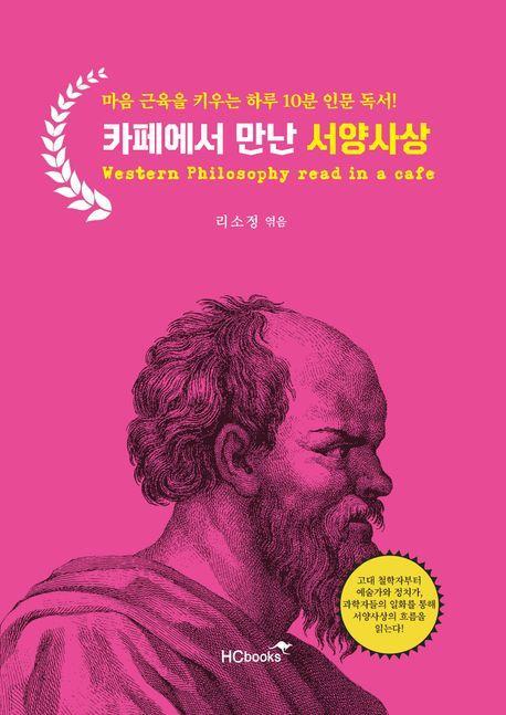카페에서 읽는 서양사상
