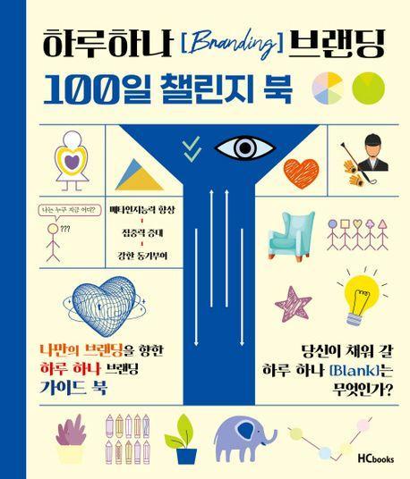 하루하나 브랜딩 100일 챌린지북