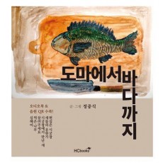 도마에서 바다까지