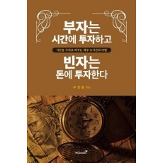 부자는 시간에 투자하고 빈자는 돈에 투자한다