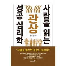 관상, 사람을 읽는 성공 심리학