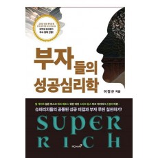 부자들의 성공 심리학