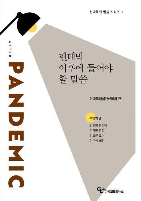 팬데믹 이후에 들어야 할 말씀