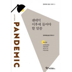 팬데믹 이후에 들어야 할 말씀