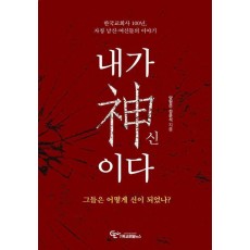 내가 신이다