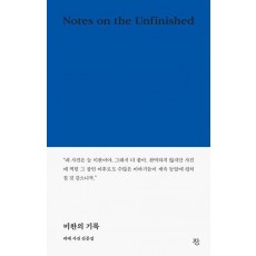 미완의 기록