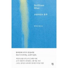브릴리언트 블루