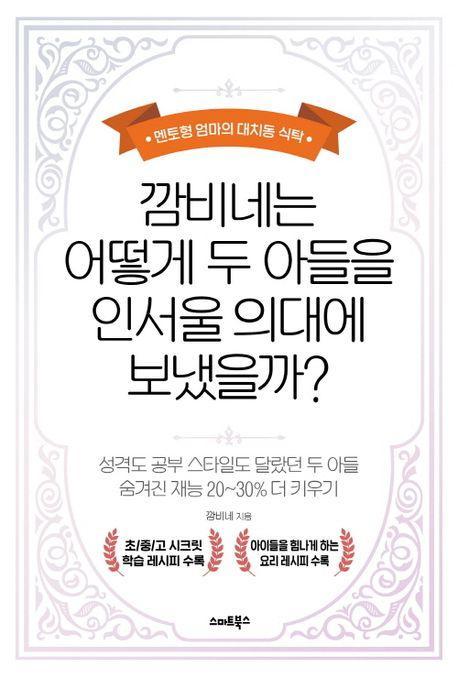 깜비네는 어떻게 두 아들을 인서울 의대에 보냈을까