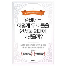 깜비네는 어떻게 두 아들을 인서울 의대에 보냈을까
