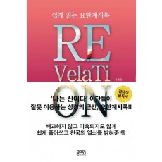 쉽게 읽는 요한계시록