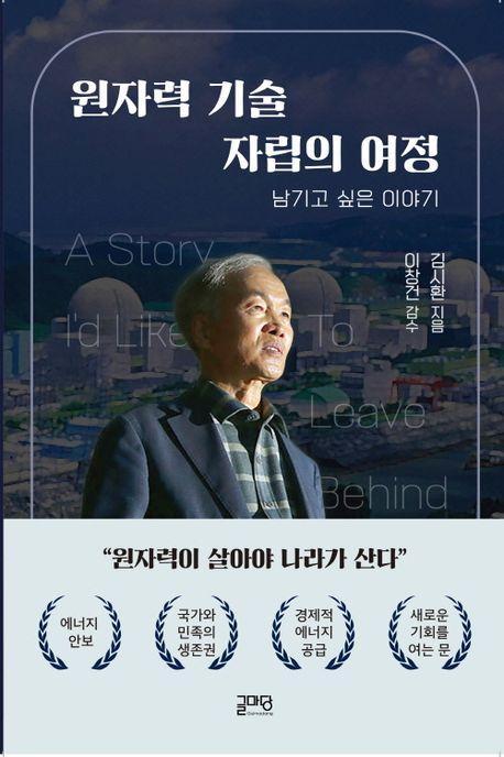 원자력 기술자립의 여정