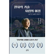 원자력 기술자립의 여정